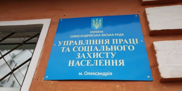 Управление соцзащиты ограничит прием александрийцев и будет обслуживать дистанционно