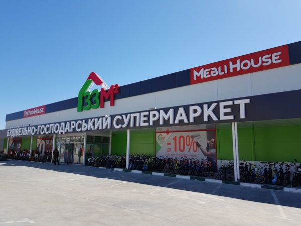 Строительно-хозяйственный супермаркет "33 кв. м." присоединился к программе "Благотворительная реклама"
