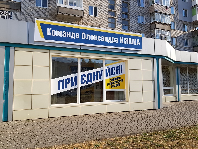 Офіс «Команди Олександра Кіяшка»