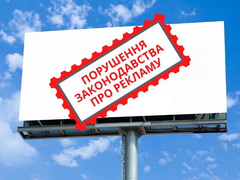 Почти на 150 тыс. грн оштрафовали предпринимателей Кировоградской области за рекламу