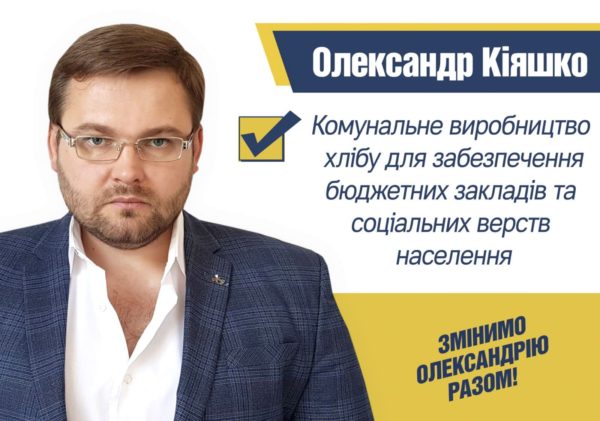 Александр Кияшко: «В Александрии реально открыть коммунальное производство хлеба для бюджетного и социального обеспечения»