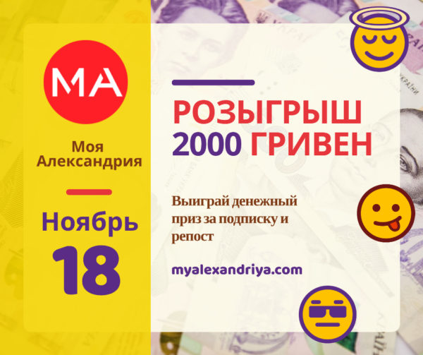 Конкурс от "Моя Александрия" на 2000 гривен