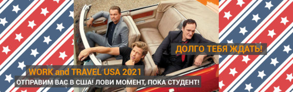 Work and Travel США: особенности и плюсы