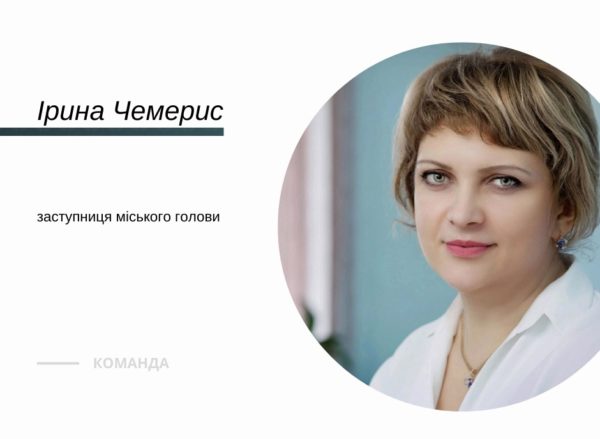 Заместительницей городского головы по социальному направлению стала Ирина Чемерис