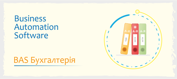 Програма BAS-бухгалтерія – автоматизація ведення господарчої діяльності підприємств та установ