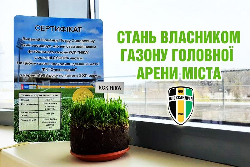 ФК «Александрия» продает кусочки газона со стадиона «Ника» за 99 гривен