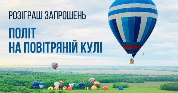 Сергей Кузьменко рассказал, что полеты на воздушном шаре будут. Стартовал розыгрыш бесплатных пригласительных