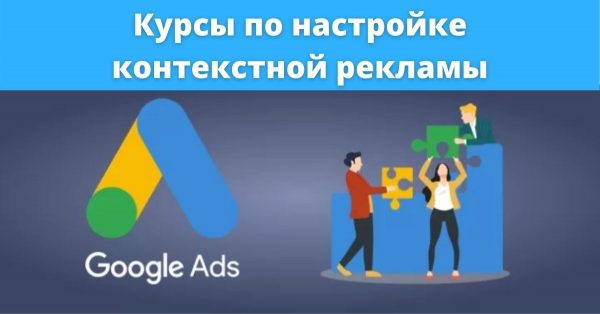 Курсы контекстной рекламы Google Ads