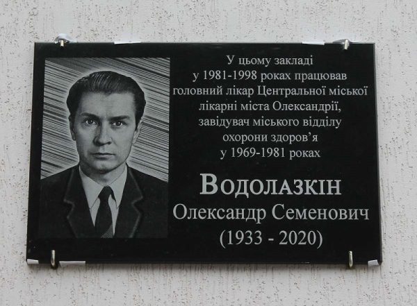 В Александрии открыли мемориальную доску памяти врача Александра Водолазкина (ФОТО)