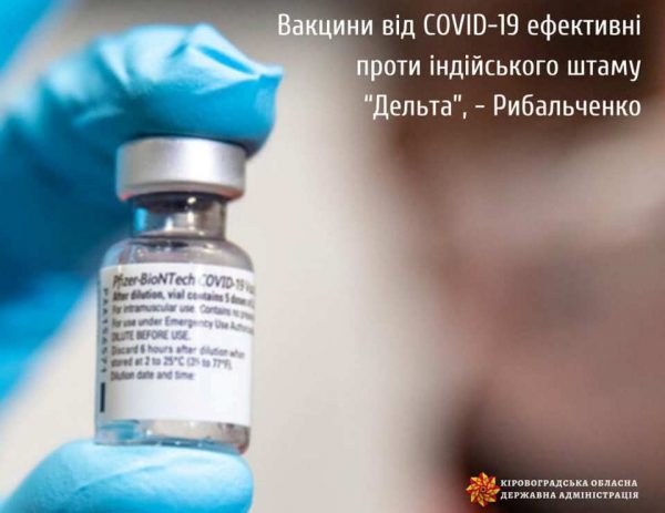 Вакцины от COVID-19 эффективны против индийского штамма «Дельта», - Олег Рыбальченко