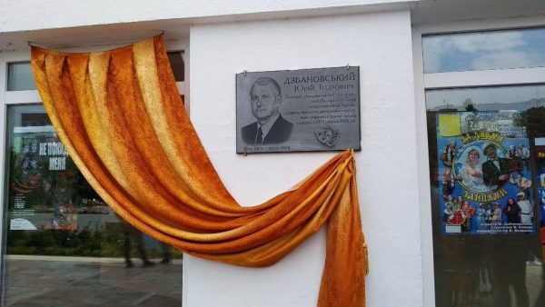 В Александрии открыли мемориальную доску памяти Юрия Дзбановского