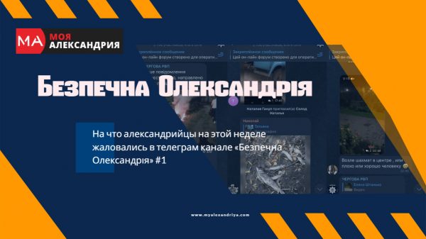 На что александрийцы на этой неделе жаловались в телеграм канале «Безпечна Олександрія» #1