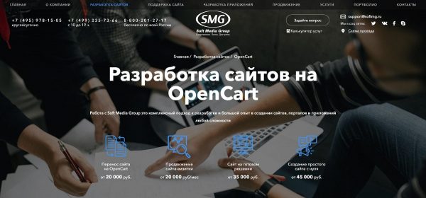 SoftMG: преимущества профессиональной разработки сайтов на OpenCart