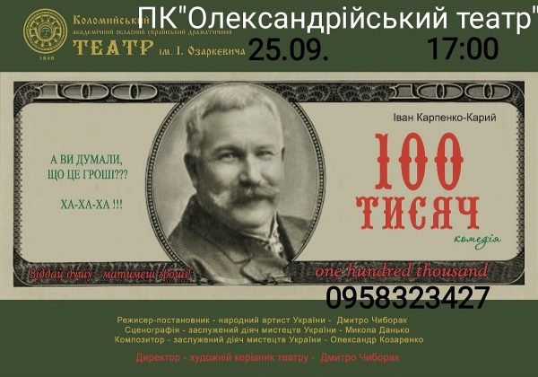 Спектакль «100 тысяч» в Александрии