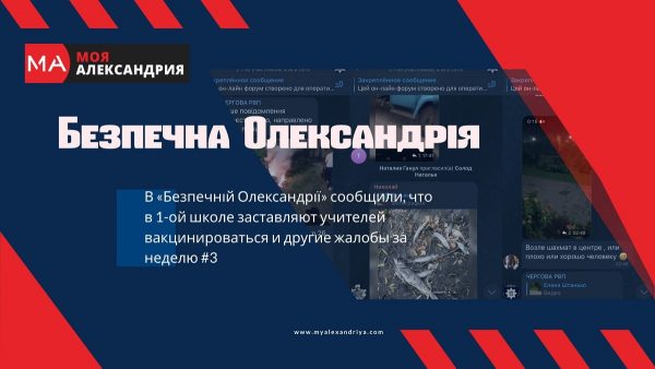 В «Безпечній Олександрії» сообщили, что в 1-ой школе заставляют учителей вакцинироваться и другие жалобы за неделю