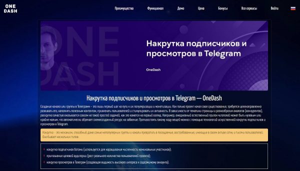 Развитие и раскрутка телеграм-каналов: зачем нужен One Dash Telegram