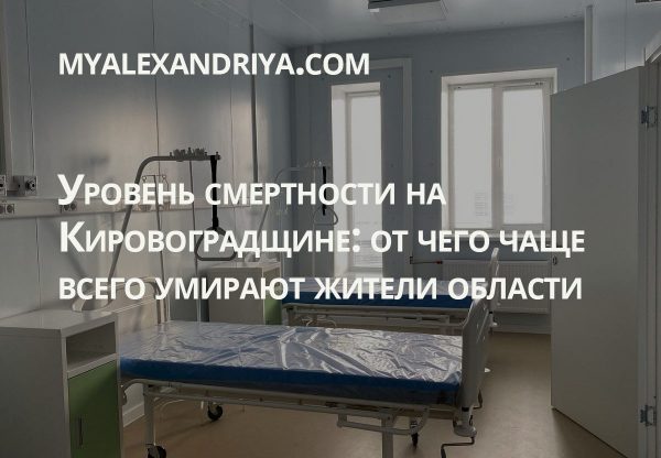 Уровень смертности на Кировоградщине: от чего чаще всего умирают жители области