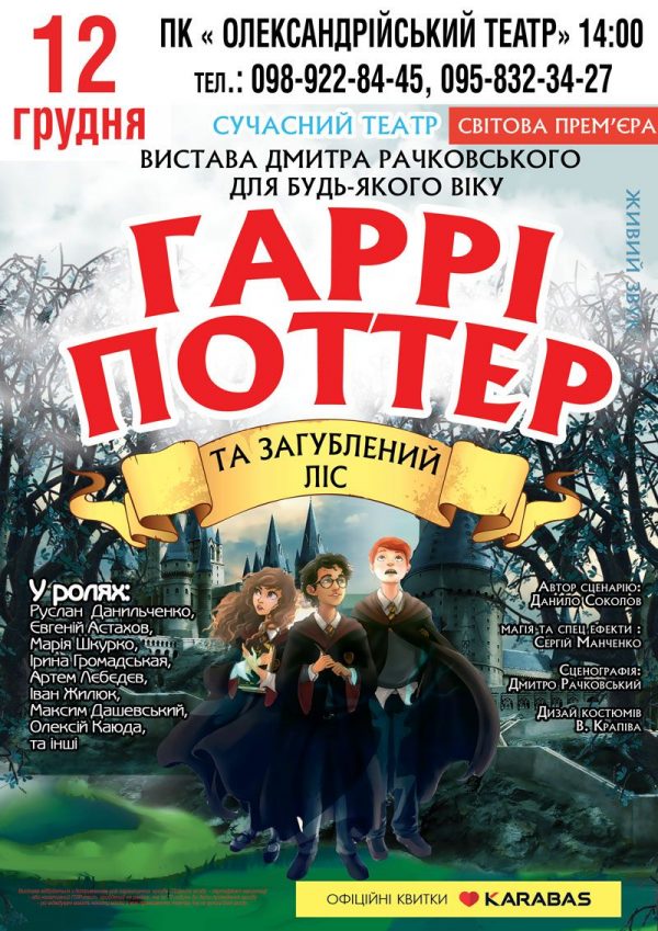 Спектакль «Гарри Поттер» в Александрии