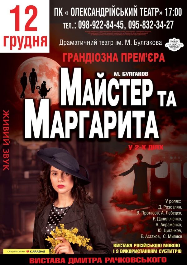 Спектакль «Мастер и Маргарита» в Александрии