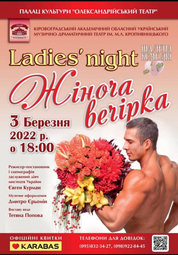 Женская вечеринка «LADIE'S NIGHT» в Александрии