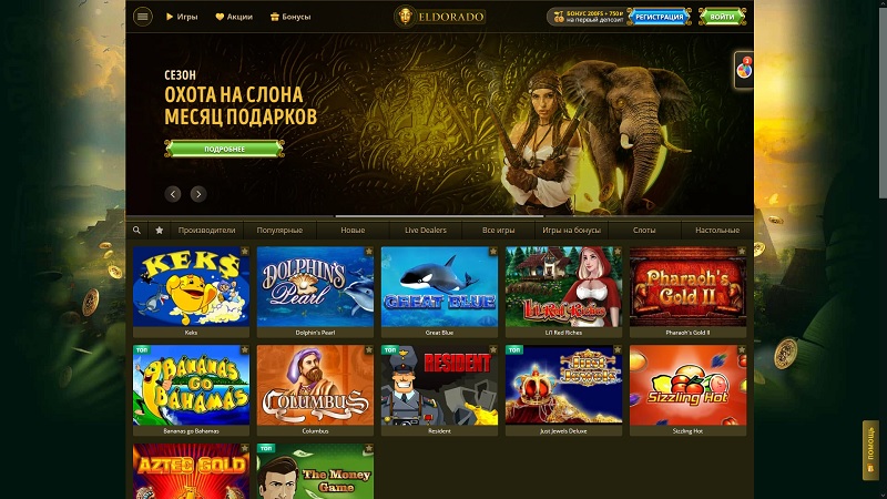 Эльдорадо: лицензионное казино позволяющее заработать в кризис используя ответственную игру