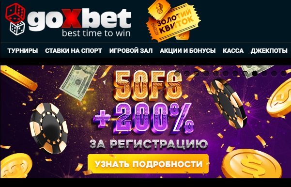 Фриспины в игровых автоматах GoxBet