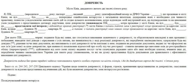 Образец доверенности на представительство интересов по вопросам снятия с регистрации места жительства