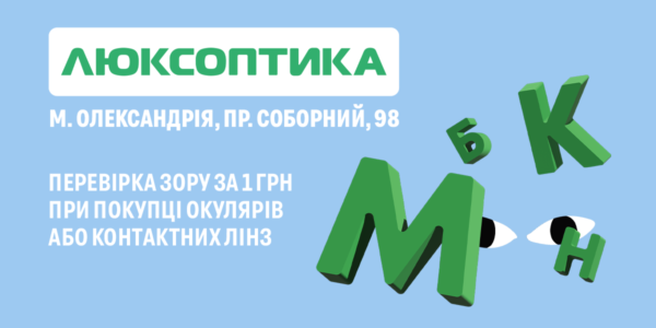 З любов’ю до ваших очей: в Олександрії відкрито першу Люксоптику