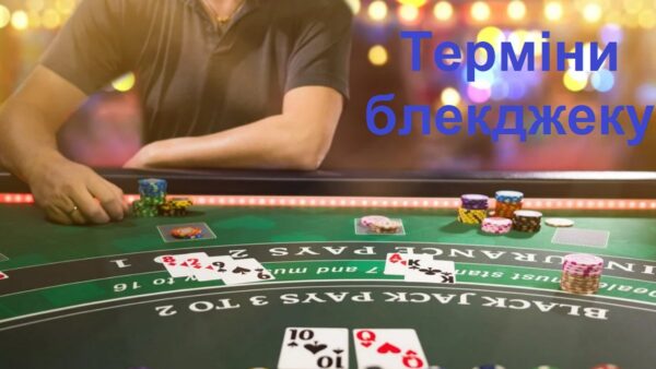 Терміни Блекджеку, Які Потрібно Знати