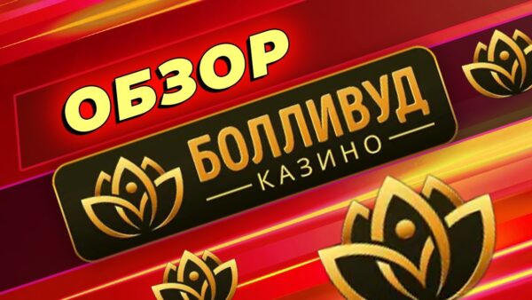 Безопасность и честность игры в "Болливуд Казино": лицензии и сертификаты