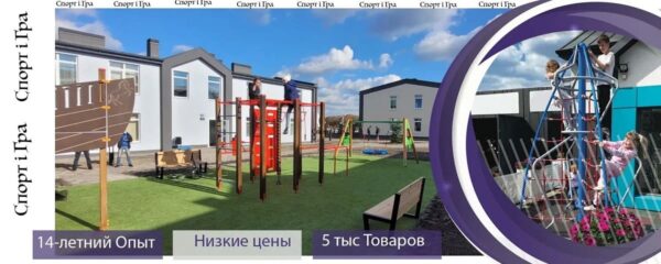 Качество и безопасность: детские площадки и спортивное оборудование от украинских производителей