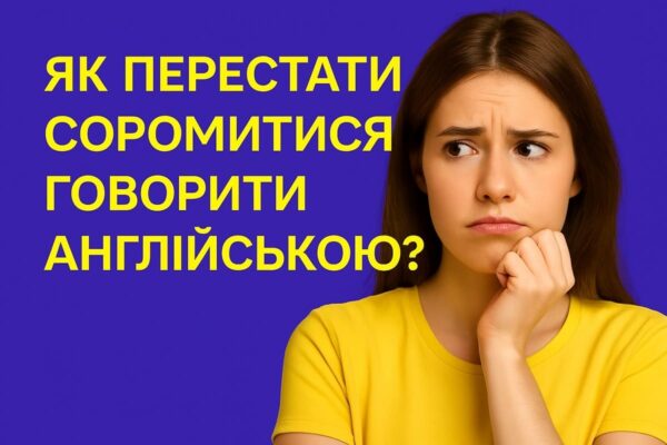 Що робити, якщо соромишся говорити англійською? Рішення від Oratorica